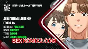 Порно комикс Девиантный дневник. Части 16 и 17 и 18. Deviant Diary Порно комикс Девиантный дневник. Части 16 и 17 и 18. Deviant Diary