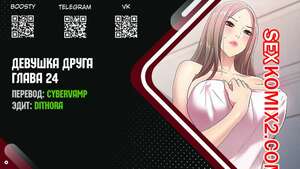 Порно комикс Девушка Друга. Части 25 и 26 и 27. Girlfriend of friend Порно комикс Девушка Друга. Части 25 и 26 и 27. Girlfriend of friend