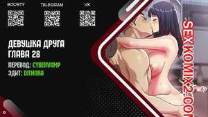 Порно комикс Девушка Друга. Части 28 и 29 и 30. Girlfriend of friend Порно комикс Девушка Друга. Части 28 и 29 и 30. Girlfriend of friend