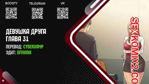 Порно комикс Девушка Друга. Части 31 и 32 и 33. Girlfriend of friend Порно комикс Девушка Друга. Части 31 и 32 и 33. Girlfriend of friend