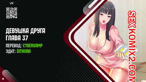 Порно комикс Девушка Друга. Части 37 и 38 и 39. Girlfriend of friend Порно комикс Девушка Друга. Части 37 и 38 и 39. Girlfriend of friend