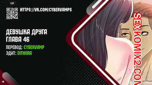 Порно комикс Девушка Друга. Части 46 и 47 и 48. Girlfriend of friend