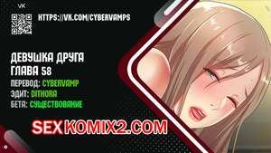 Порно комикс Девушка Друга. Части 58 и 59 и 60. Girlfriend of friend Порно комикс Девушка Друга. Части 58 и 59 и 60. Girlfriend of friend