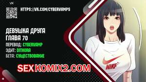 Порно комикс Девушка Друга. Части 70 и 71 и 72. Girlfriend of friend Порно комикс Девушка Друга. Части 70 и 71 и 72. Girlfriend of friend