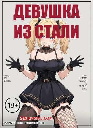 Порно комикс Девушка из стали. Girl Of Steel. Bronze Grenade. Порно комикс Девушка из стали. Girl Of Steel. Bronze Grenade.