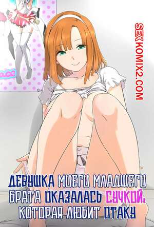 Порно комикс Девушка моего брата оказалась сучкой, которая любит секс Порно комикс Девушка моего брата оказалась сучкой, которая любит секс