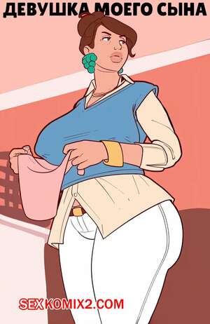 Порно комикс Девушка моего сына. My Sons Girlfriend. ManaOmega Порно комикс Девушка моего сына. My Sons Girlfriend. ManaOmega