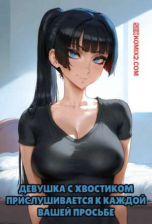 Порно комикс Девушка с хвостиком прислушивается к каждой вашей просьбе.  Potions Порно комикс Девушка с хвостиком прислушивается к каждой вашей просьбе.  Potions