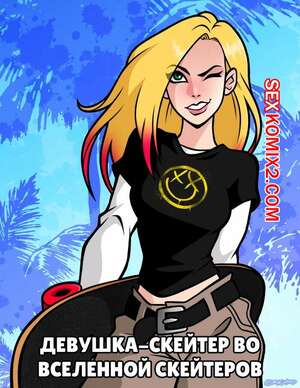 Порно комикс Девушка скейтер во вселенной скейтеров. Sk8r Girlthe Sk8rverse. Bold n Brash.