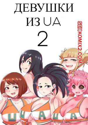 Порно комикс Девушки из UA. Часть 2 Порно комикс Девушки из UA. Часть 2