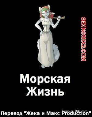 Порно комикс Дикая морская жизнь Порно комикс Дикая морская жизнь
