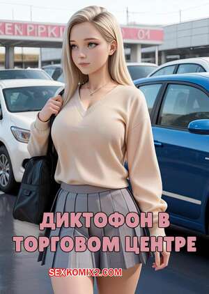 Порно комикс Диктофон в торговом центре. The Dictaphone at the Mall. HexxetVal. Порно комикс Диктофон в торговом центре. The Dictaphone at the Mall. HexxetVal.