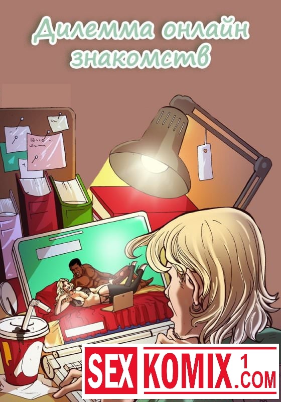 Порно комикс Дилемма онлайн знакомств. Порно комикс Дилемма онлайн знакомств.