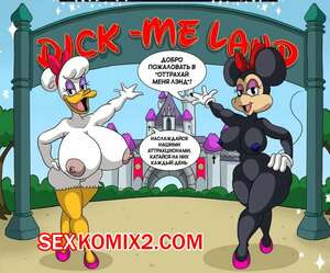 Порно комикс Disney. Оттрахай меня Лэнд. Dick me land. CartoonfanNSFW402.
