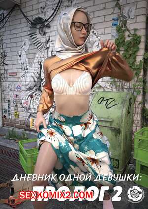 Порно комикс Дневник одной девушки. Часть 4. Пролог 2. A Girls Diary. Crispy Cheese Порно комикс Дневник одной девушки. Часть 4. Пролог 2. A Girls Diary. Crispy Cheese