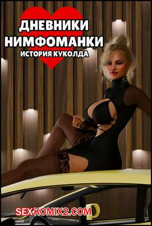 Порно комикс Дневники нимфоманки. История куколда. Nympho Diaries. UnluckyWrite. Порно комикс Дневники нимфоманки. История куколда. Nympho Diaries. UnluckyWrite.