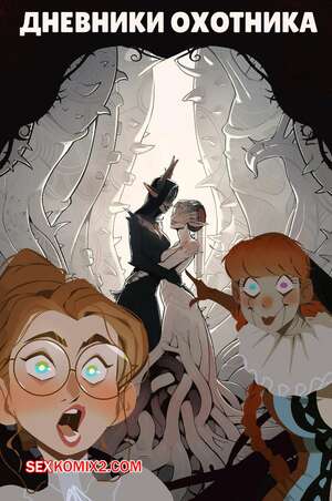 Порно комикс Дневники охотника. Journals of the Hunter. InCase Порно комикс Дневники охотника. Journals of the Hunter. InCase