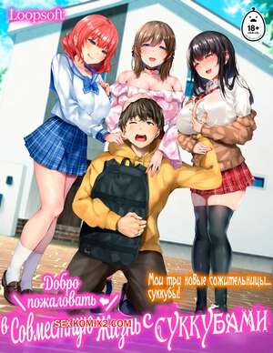 Порно комикс Добро пожаловать в совместную жизнь с Суккубами. Часть 1. loopsoft