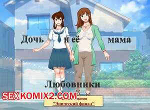 Порно комикс Дочь и её мама. Часть 5. Любовники. Эпический финал. Girl on Mom Порно комикс Дочь и её мама. Часть 5. Любовники. Эпический финал. Girl on Mom