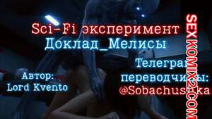 Порно комикс 3D Доклад Мелисы. Melisa Report. Lord Kvento Порно комикс 3D Доклад Мелисы. Melisa Report. Lord Kvento