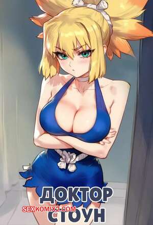 Порно комикс Доктор Стоун. Dr. Stone. Darklust. Порно комикс Доктор Стоун. Dr. Stone. Darklust.