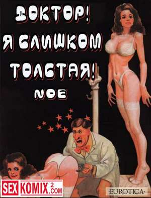 Порно комикс Доктор я слишком толстая. Порно комикс Доктор я слишком толстая.