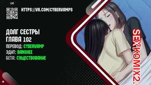 Порно комикс Долг Сестры. Части 102 и 103 и 104. My Sister Duty