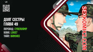 Порно комикс Долг Сестры. Части 49 и 50 и 51. My Sister Duty Порно комикс Долг Сестры. Части 49 и 50 и 51. My Sister Duty