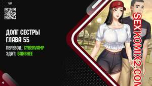 Порно комикс Долг Сестры. Части 55 и 56 и 57. My Sister Duty Порно комикс Долг Сестры. Части 55 и 56 и 57. My Sister Duty