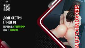 Порно комикс Долг Сестры. Части 61 и 62 и 63. My Sister Duty Порно комикс Долг Сестры. Части 61 и 62 и 63. My Sister Duty