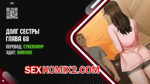 Порно комикс Долг Сестры. Части 68 и 69 и 70. My Sister Duty Порно комикс Долг Сестры. Части 68 и 69 и 70. My Sister Duty