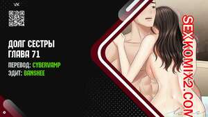 Порно комикс Долг Сестры. Части 71 и 72 и 73. My Sister Duty Порно комикс Долг Сестры. Части 71 и 72 и 73. My Sister Duty
