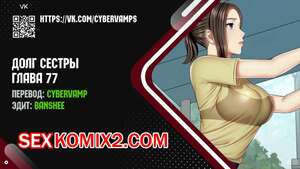 Порно комикс Долг Сестры. Части 77 и 78 и 79. My Sister Duty Порно комикс Долг Сестры. Части 77 и 78 и 79. My Sister Duty