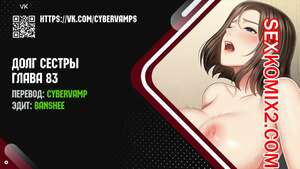 Порно комикс Долг Сестры. Части 83 и 84 и 85. My Sister Duty Порно комикс Долг Сестры. Части 83 и 84 и 85. My Sister Duty