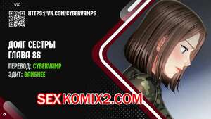 Порно комикс Долг Сестры. Части 86 и 87 и 88. My Sister Duty Порно комикс Долг Сестры. Части 86 и 87 и 88. My Sister Duty