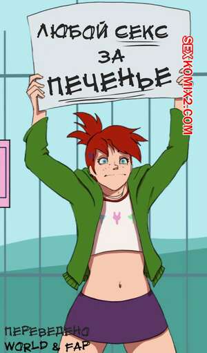 Хентай Манга Дом Фостера для воображаемых друзей. Секс за печеньки. Хентай Манга Дом Фостера для воображаемых друзей. Секс за печеньки.