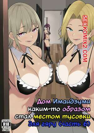 Порно комикс Дом Имаидзуми каким то образом стал местом тусовки для гяру. Nori Itsurou Порно комикс Дом Имаидзуми каким то образом стал местом тусовки для гяру. Nori Itsurou