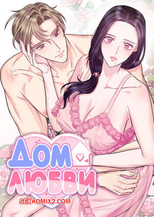 Порно комикс Дом любви. Часть 22 и 23 и 24. leobeu hauseu Порно комикс Дом любви. Часть 22 и 23 и 24. leobeu hauseu