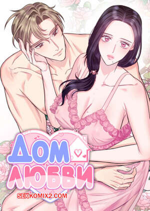 Порно комикс Дом любви. Часть 25 и 26 и 27. leobeu hauseu Порно комикс Дом любви. Часть 25 и 26 и 27. leobeu hauseu