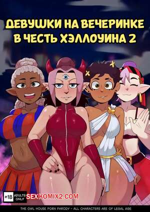 Порно комикс Дом совы. Девушки на вечеринке в честь Хэллоуина. Часть 2. HatoKameK Порно комикс Дом совы. Девушки на вечеринке в честь Хэллоуина. Часть 2. HatoKameK