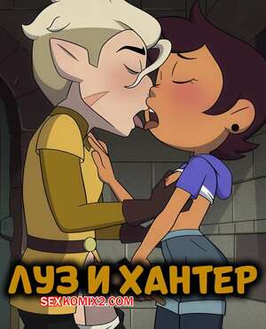 Порно комикс Дом совы. Луз и Хантер. Luz x Hunter. Lester.