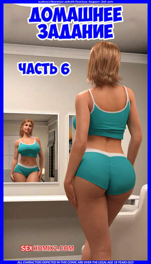 Порно комикс Домашнее задание. Часть 6. Homework. Lucius Logan Порно комикс Домашнее задание. Часть 6. Homework. Lucius Logan
