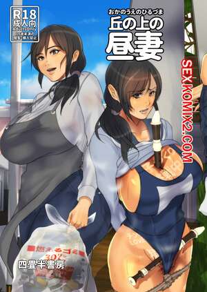 Порно комикс Домохозяйка с холма. Oka no Ue no Hiruzuma Порно комикс Домохозяйка с холма. Oka no Ue no Hiruzuma