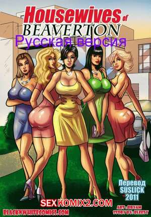 Порно комикс Домохозяйки из Бевертона. BlacknWhiteComics Порно комикс Домохозяйки из Бевертона. BlacknWhiteComics