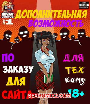 Порно комикс Дополнительная возможность Порно комикс Дополнительная возможность