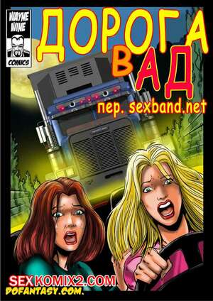 Порно комикс Дорога в ад. Road to Hell Порно комикс Дорога в ад. Road to Hell