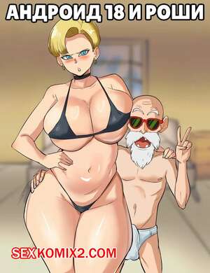 Порно комикс Dragon Ball. Андроид 18 и Роши. Android 18 x Roshi. Okiru Порно комикс Dragon Ball. Андроид 18 и Роши. Android 18 x Roshi. Okiru