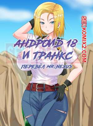 Порно комикс аниме Dragon Ball. Андроид 18 и Транкс. Android 18 and Trunks. PinkPawg Порно комикс аниме Dragon Ball. Андроид 18 и Транкс. Android 18 and Trunks. PinkPawg