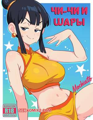Порно комикс Dragon Ball. Чичи и шары. CHI CHI TO THE BALLS. MOCHIATO. Порно комикс Dragon Ball. Чичи и шары. CHI CHI TO THE BALLS. MOCHIATO.