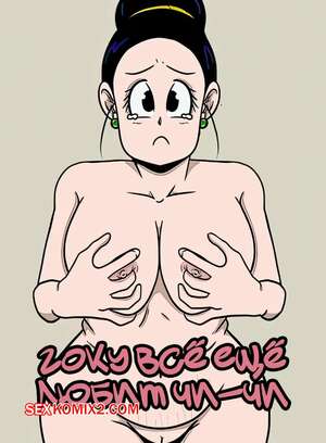 Порно комикс Dragon Ball. Гоку все еще любит Чичи. Goku still loves Chi chi. ukevegeta13.